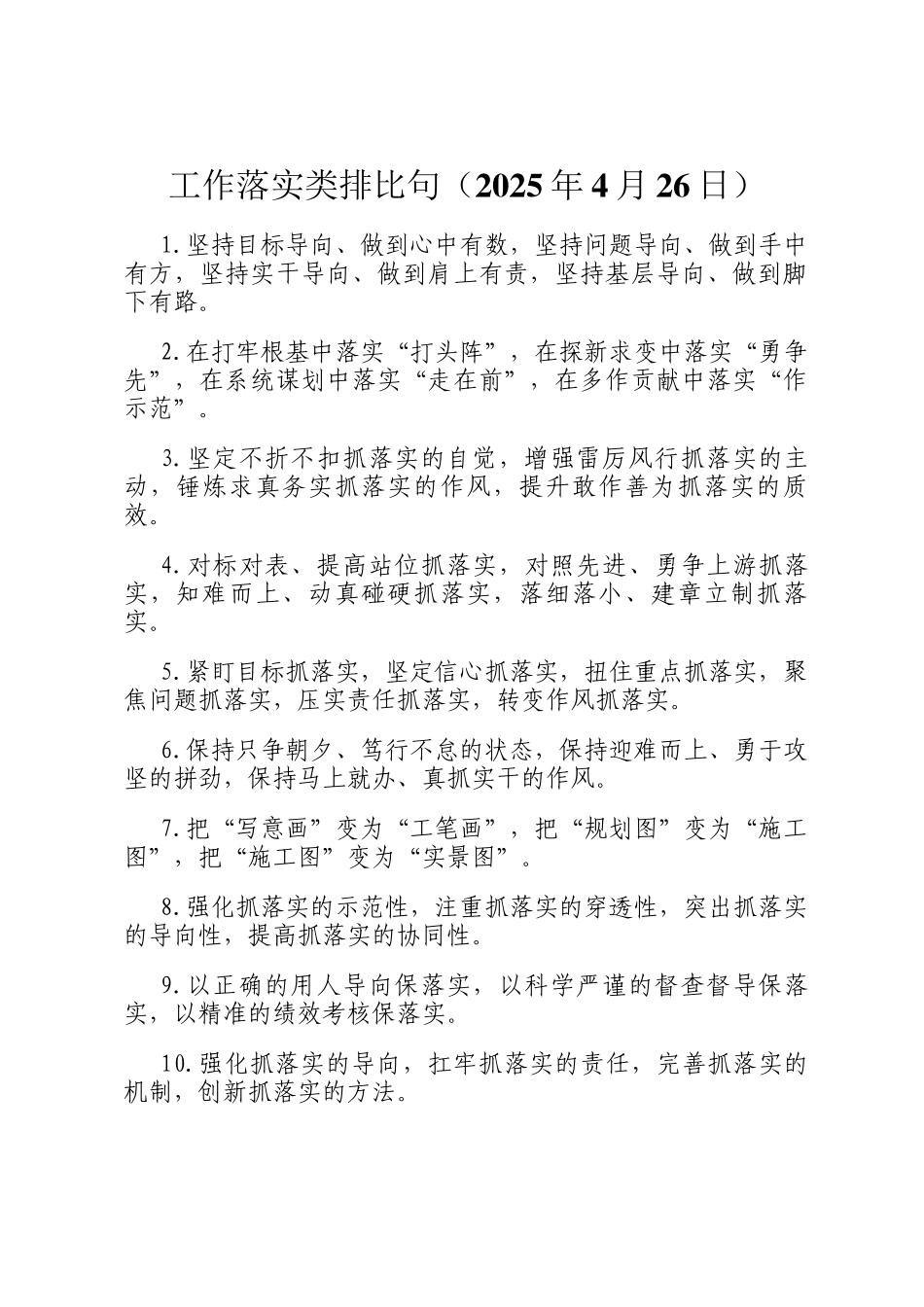 工作落实类排比句（2025年4月26日）_第1页