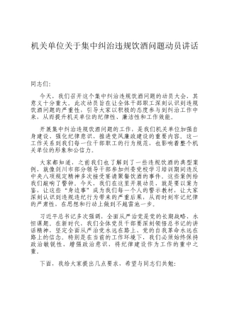 机关单位关于集中纠治违规饮酒问题动员讲话