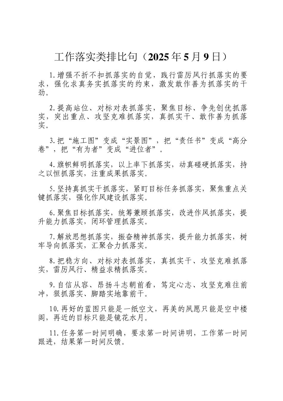工作落实类排比句（2025年5月9日）_第1页