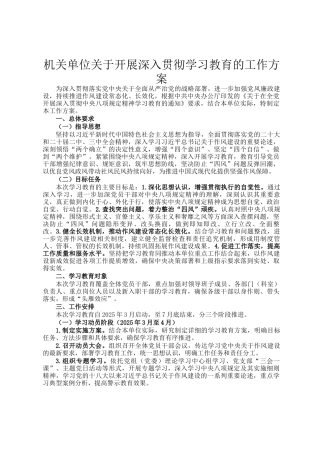 机关单位关于开展深入贯彻学习教育的工作方案