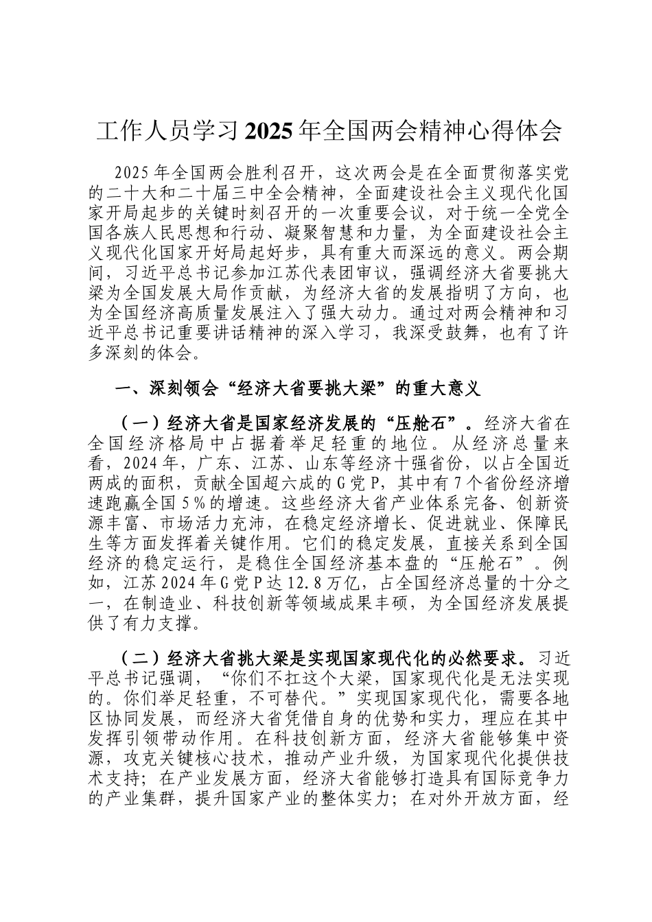工作人员学习2025年全国两会精神心得体会_第1页
