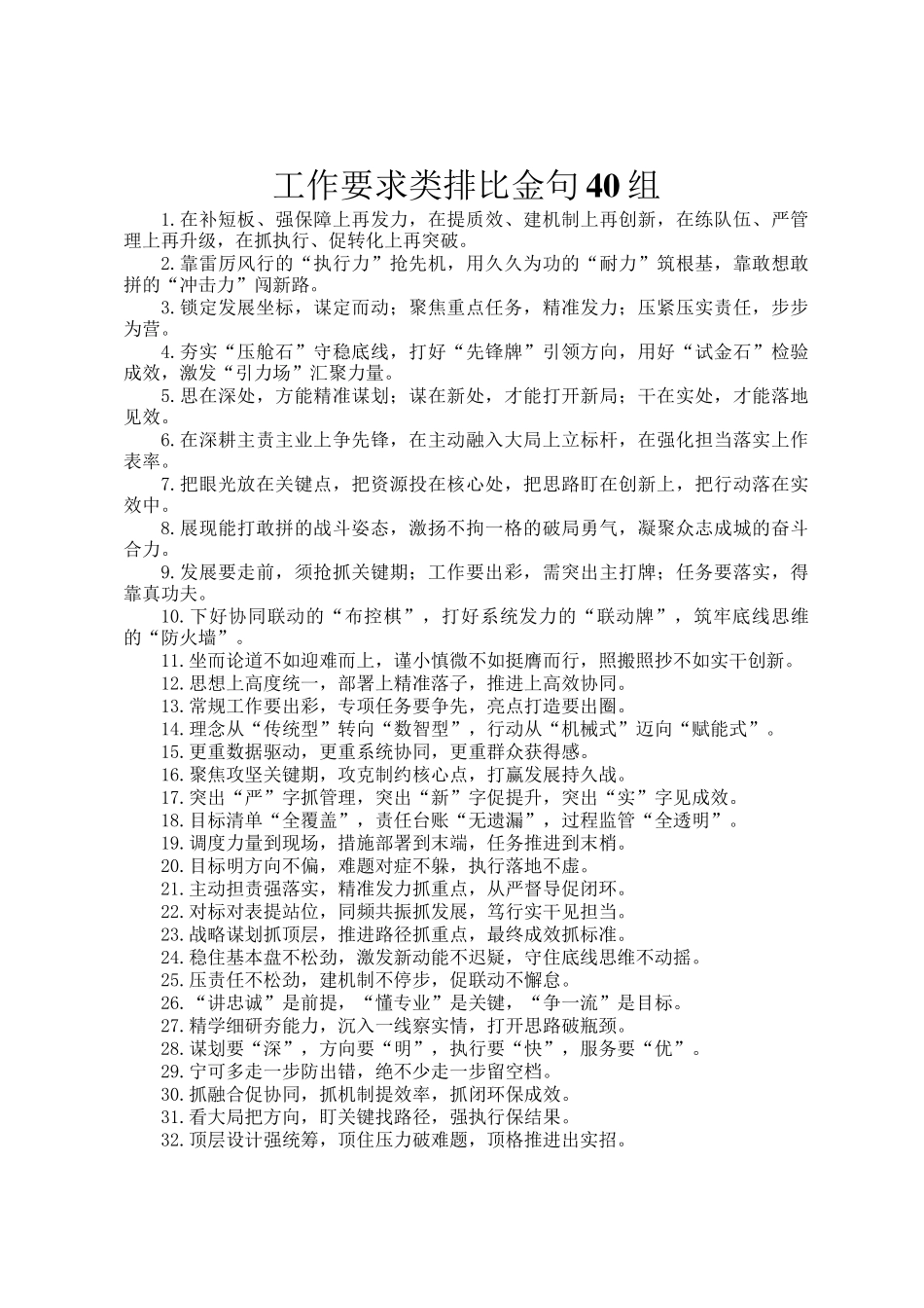 工作要求类排比金句40组_第1页