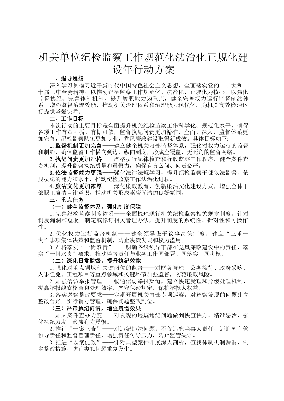 机关单位纪检监察工作规范化法治化正规化建设年行动方案_第1页