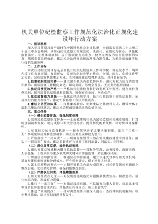 机关单位纪检监察工作规范化法治化正规化建设年行动方案