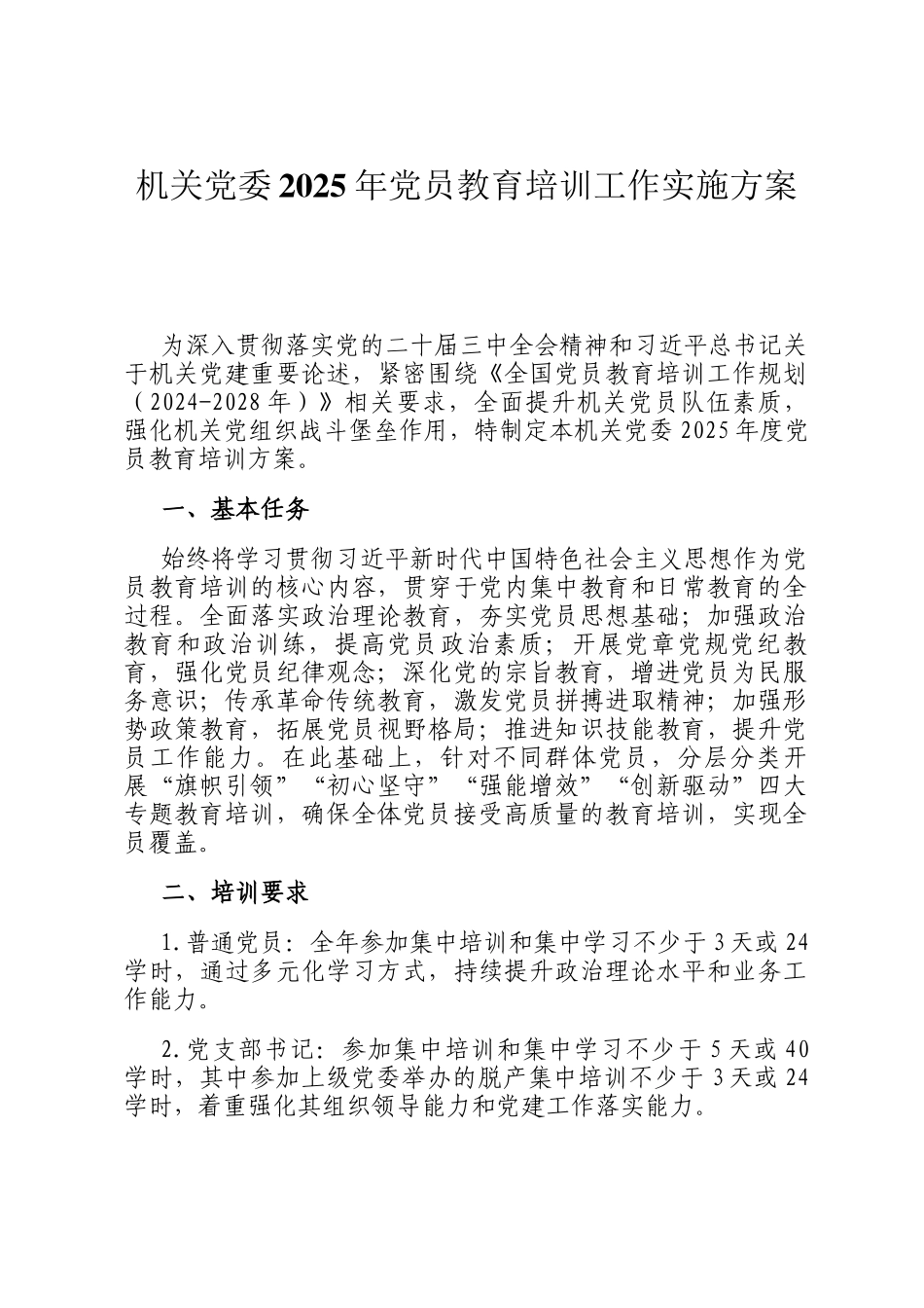 机关党委2025年党员教育培训工作实施方案_第1页