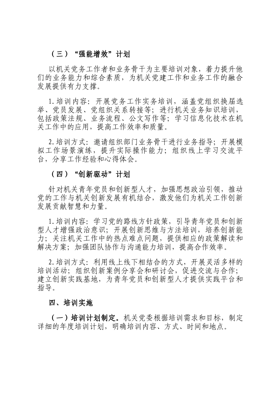 机关党委2025年党员教育培训工作实施方案_第3页