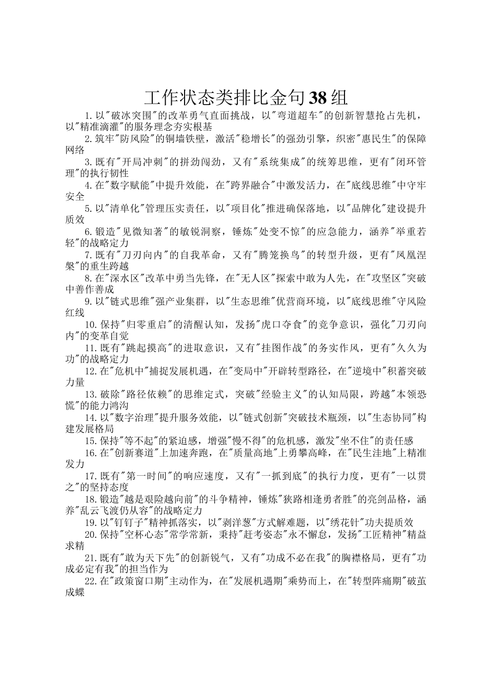 工作状态类排比金句38组_第1页
