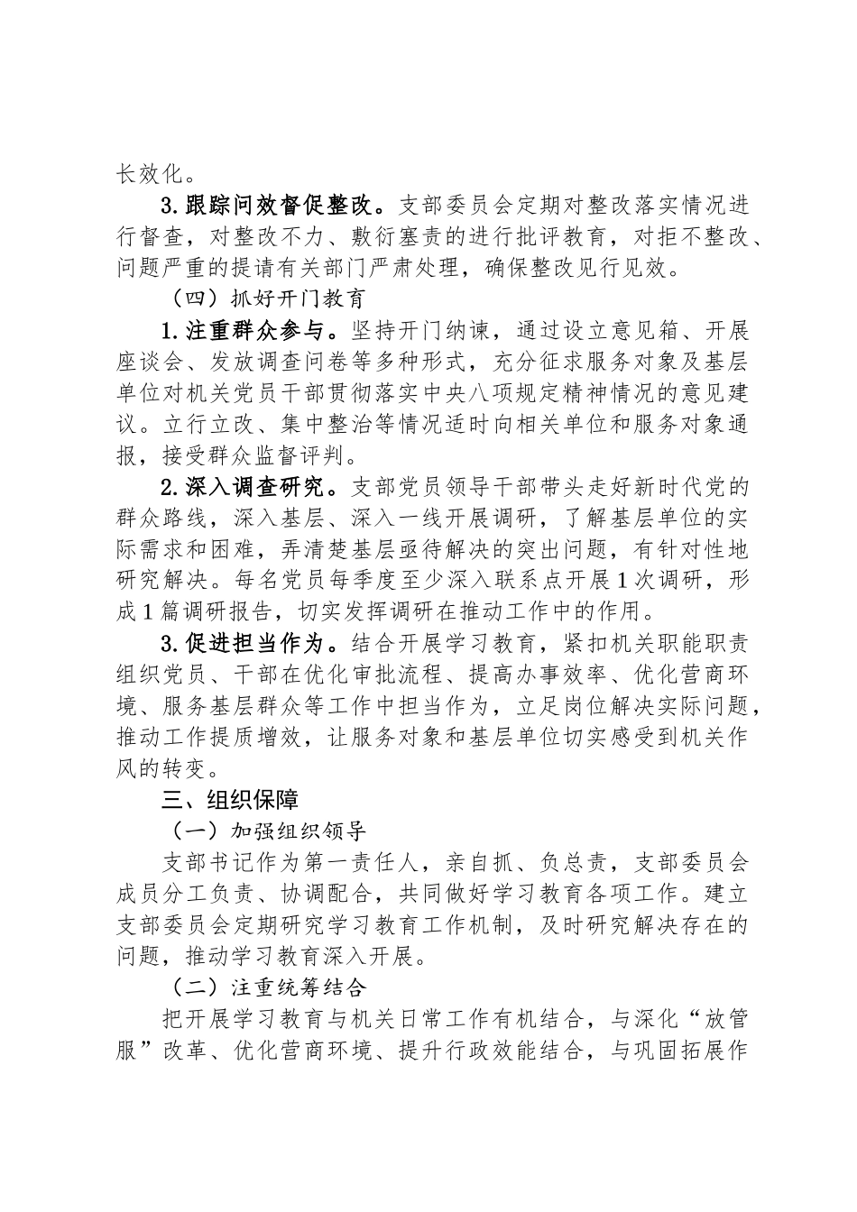 机关党支部开展深入贯彻中央八项规定精神学习教育的实施方案_第3页