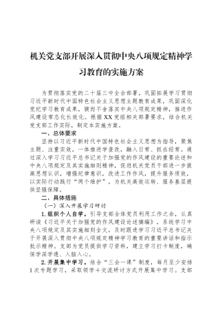 机关党支部开展深入贯彻中央八项规定精神学习教育的实施方案