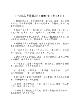 工作状态类排比句（2025年5月13日）