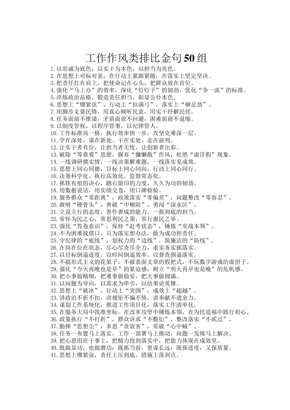 工作作风类排比金句50组_第1页