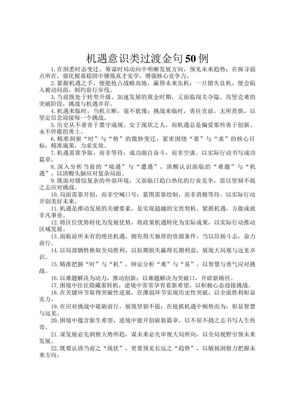 机遇意识类过渡金句50例_第1页