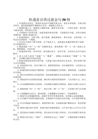 机遇意识类过渡金句50例