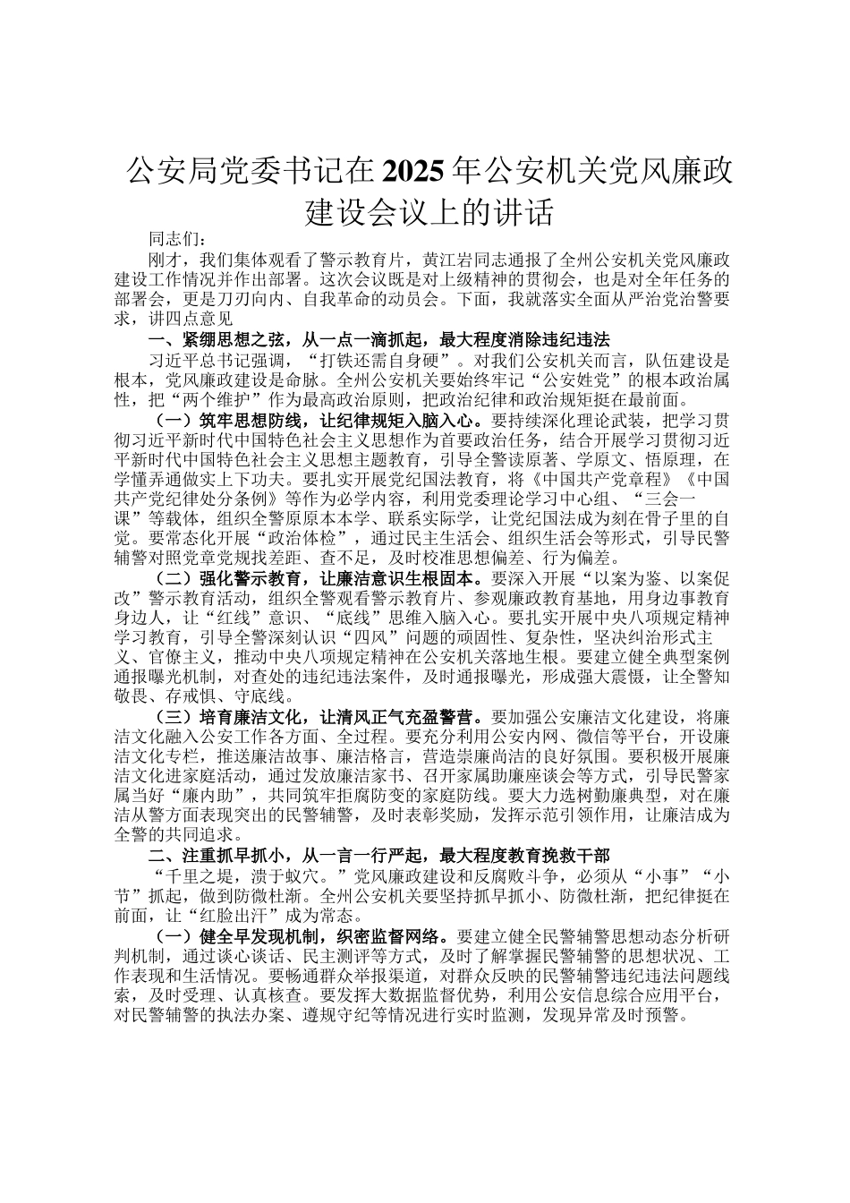 公安局党委书记在2025年公安机关党风廉政建设会议上的讲话_第1页