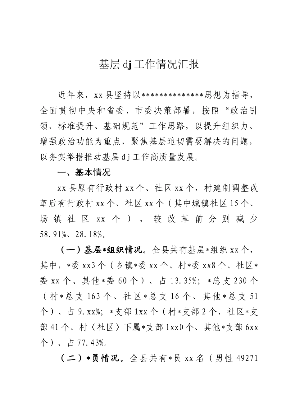 基层党建工作情况汇报_第1页