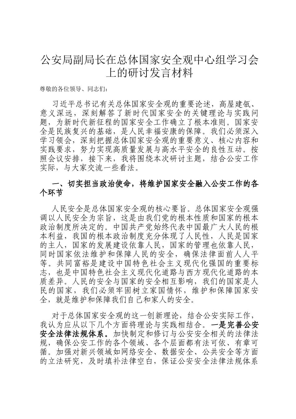 公安局副局长在总体国家安全观中心组学习会上的研讨发言材料_第1页