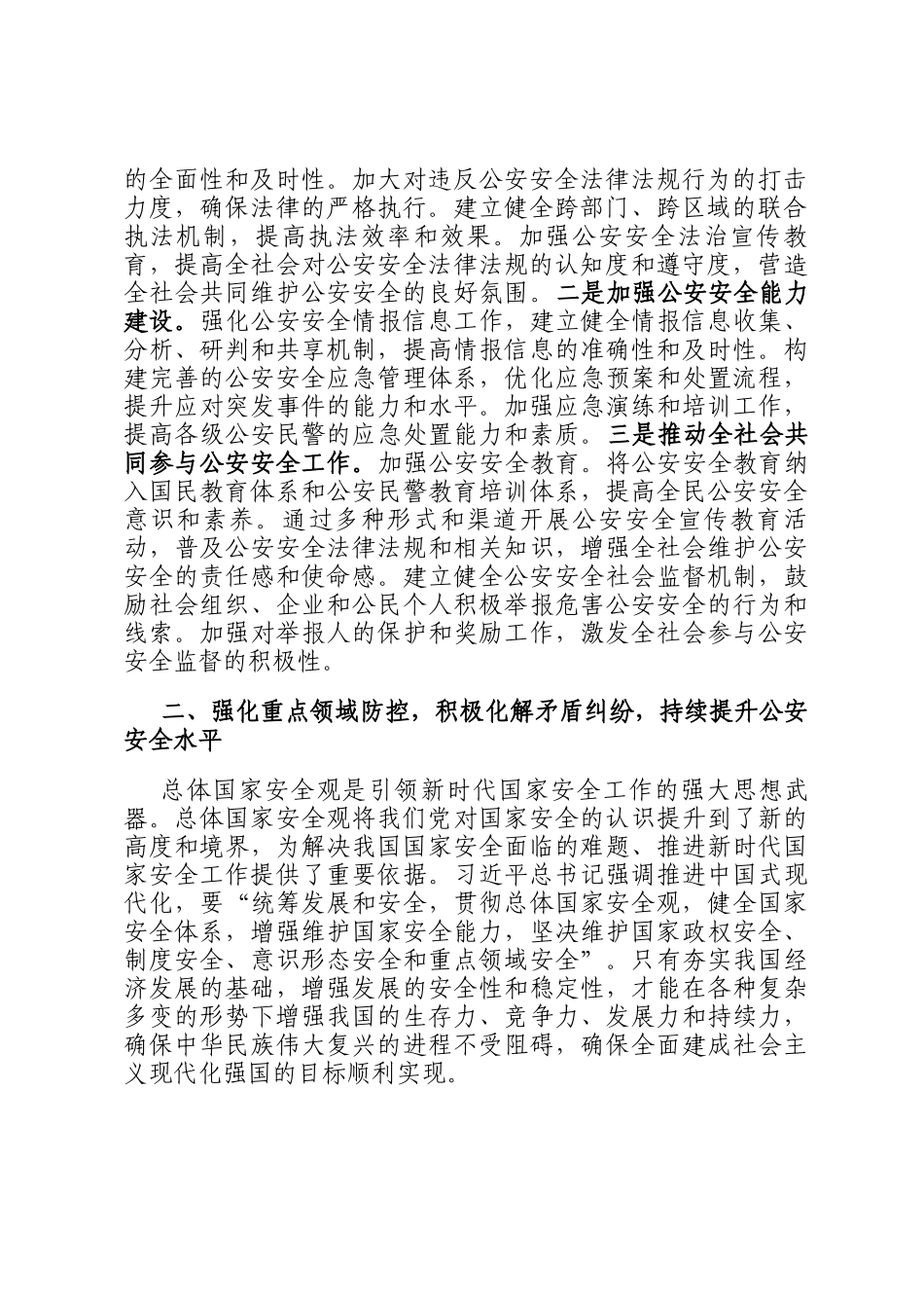 公安局副局长在总体国家安全观中心组学习会上的研讨发言材料_第2页