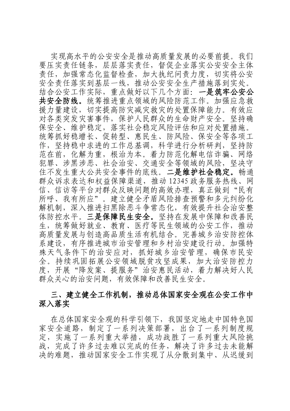 公安局副局长在总体国家安全观中心组学习会上的研讨发言材料_第3页