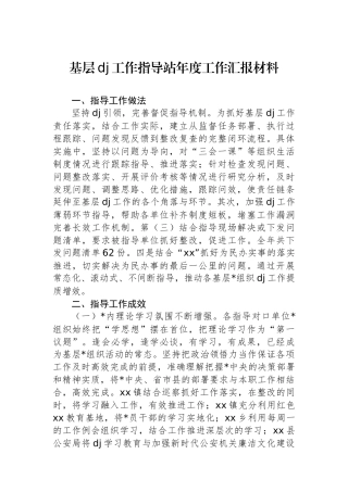 基层党建工作指导站年度工作汇报材料