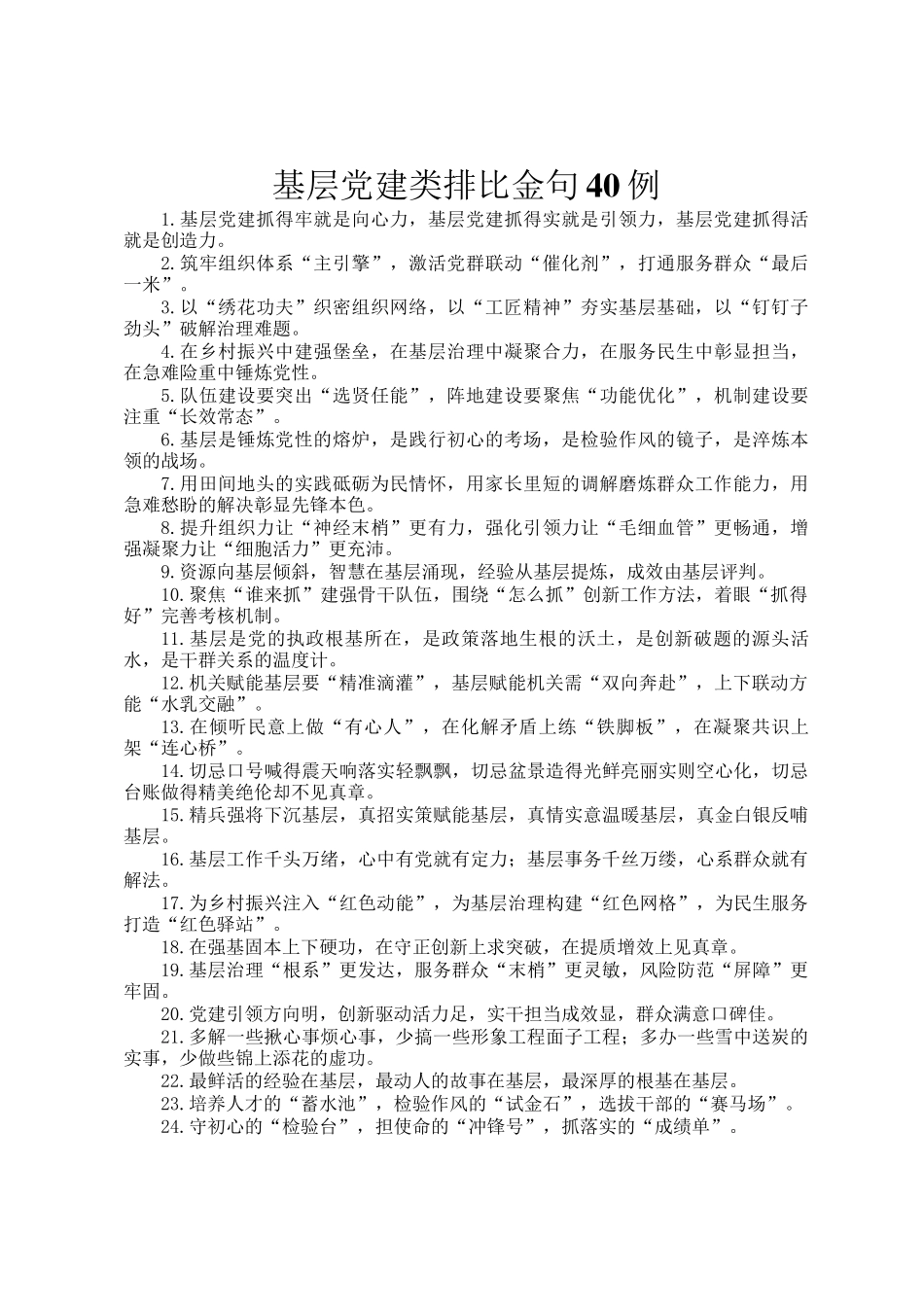 基层党建类排比金句40例_第1页