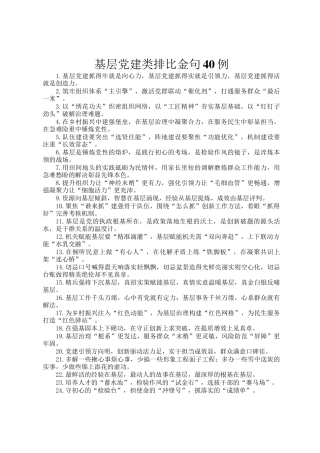 基层党建类排比金句40例