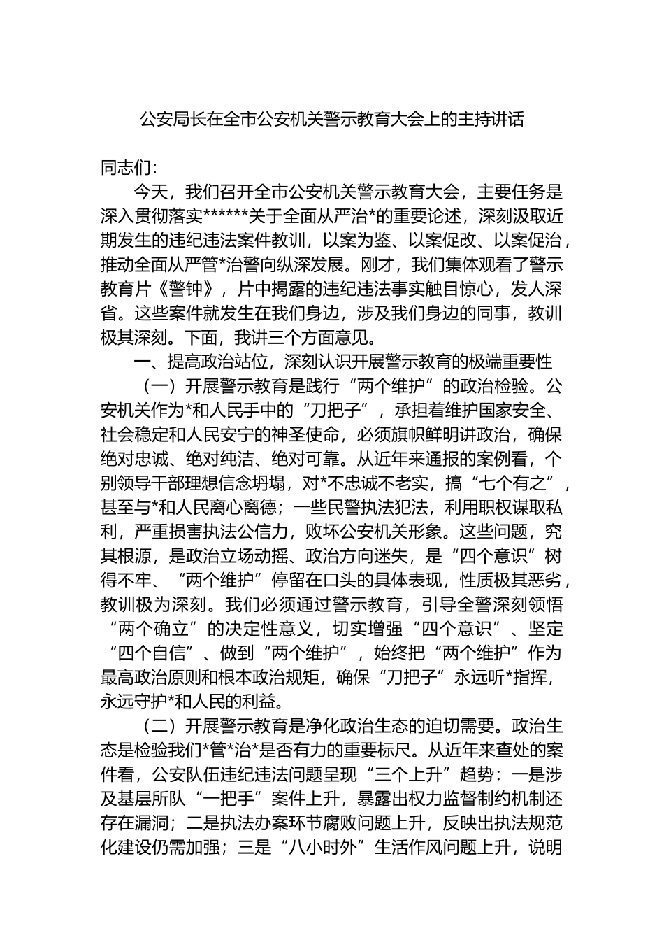 公安局长在全市公安机关警示教育大会上的主持讲话_第1页