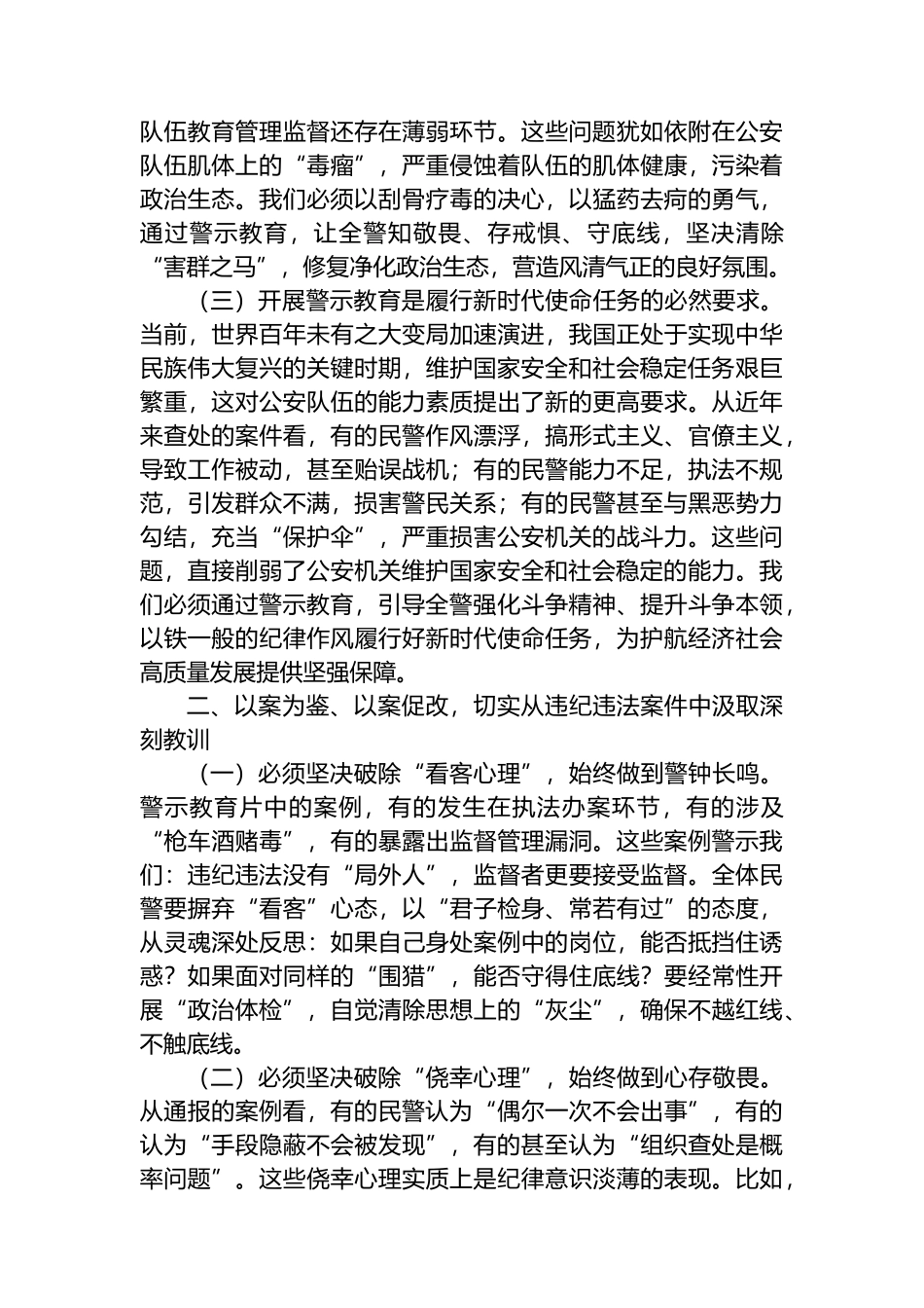 公安局长在全市公安机关警示教育大会上的主持讲话_第2页