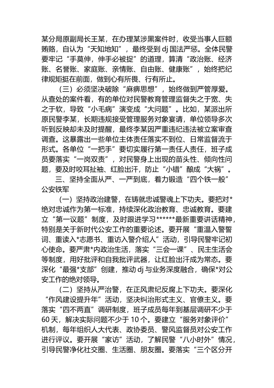 公安局长在全市公安机关警示教育大会上的主持讲话_第3页