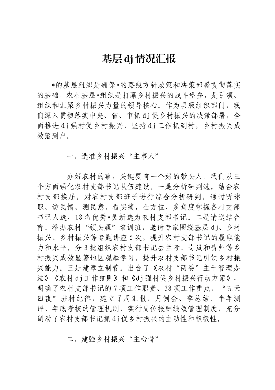 基层党建情况汇报_第1页