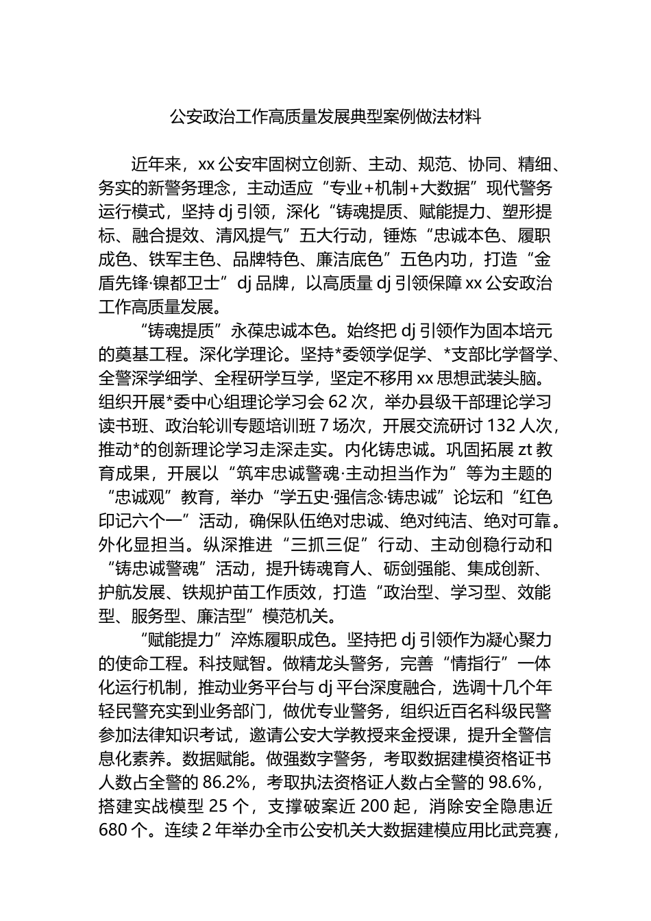 公安政治工作高质量发展典型案例做法材料_第1页