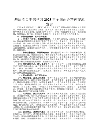 基层党员干部学习2025年全国两会精神交流发言