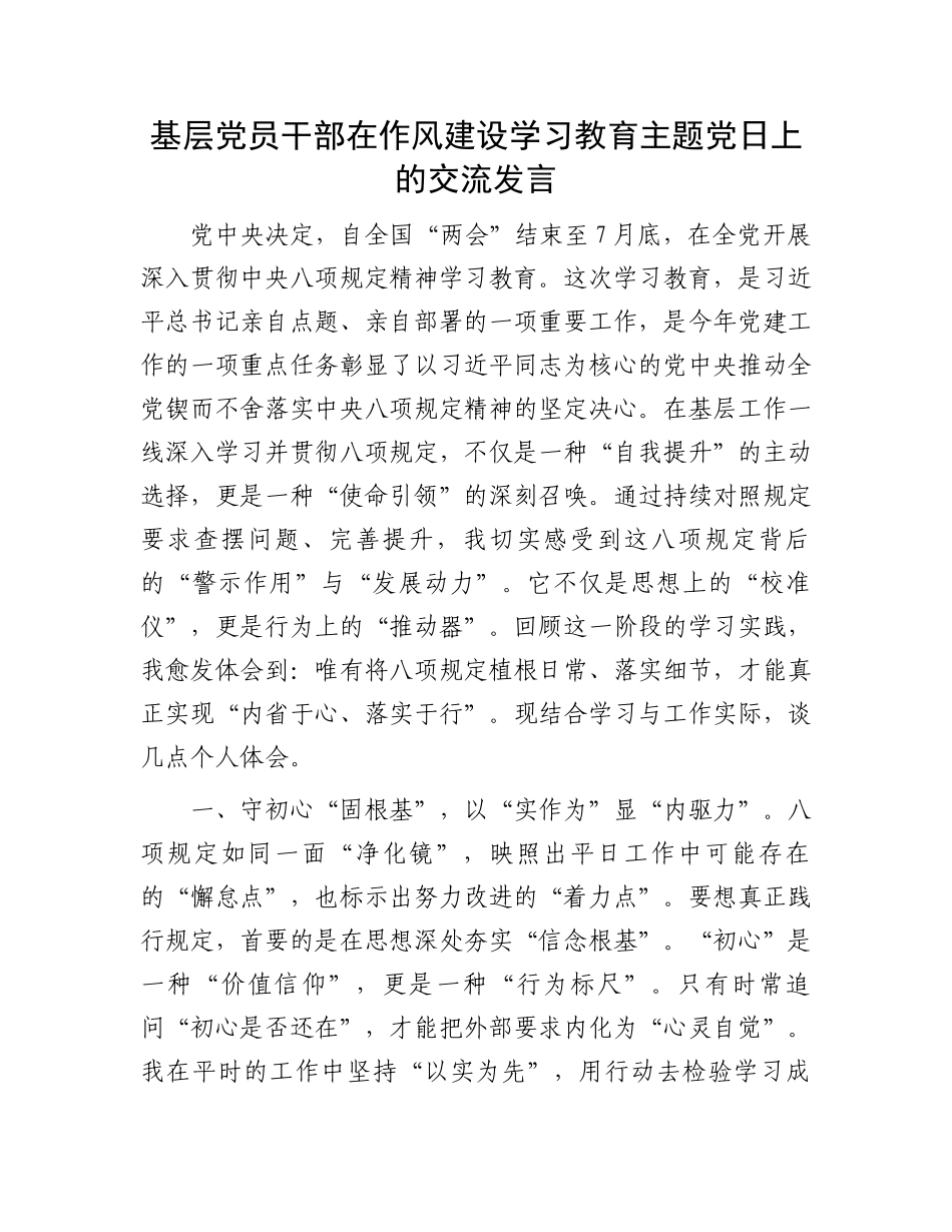 基层党员干部在作风建设学习教育主题党日上的交流发言_第1页