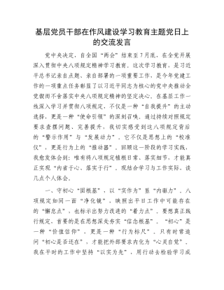 基层党员干部在作风建设学习教育主题党日上的交流发言