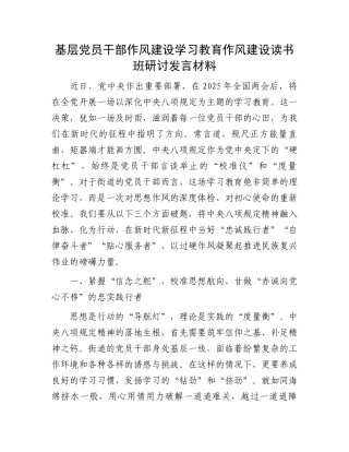 基层党员干部作风建设学习教育作风建设读书班研讨发言材料