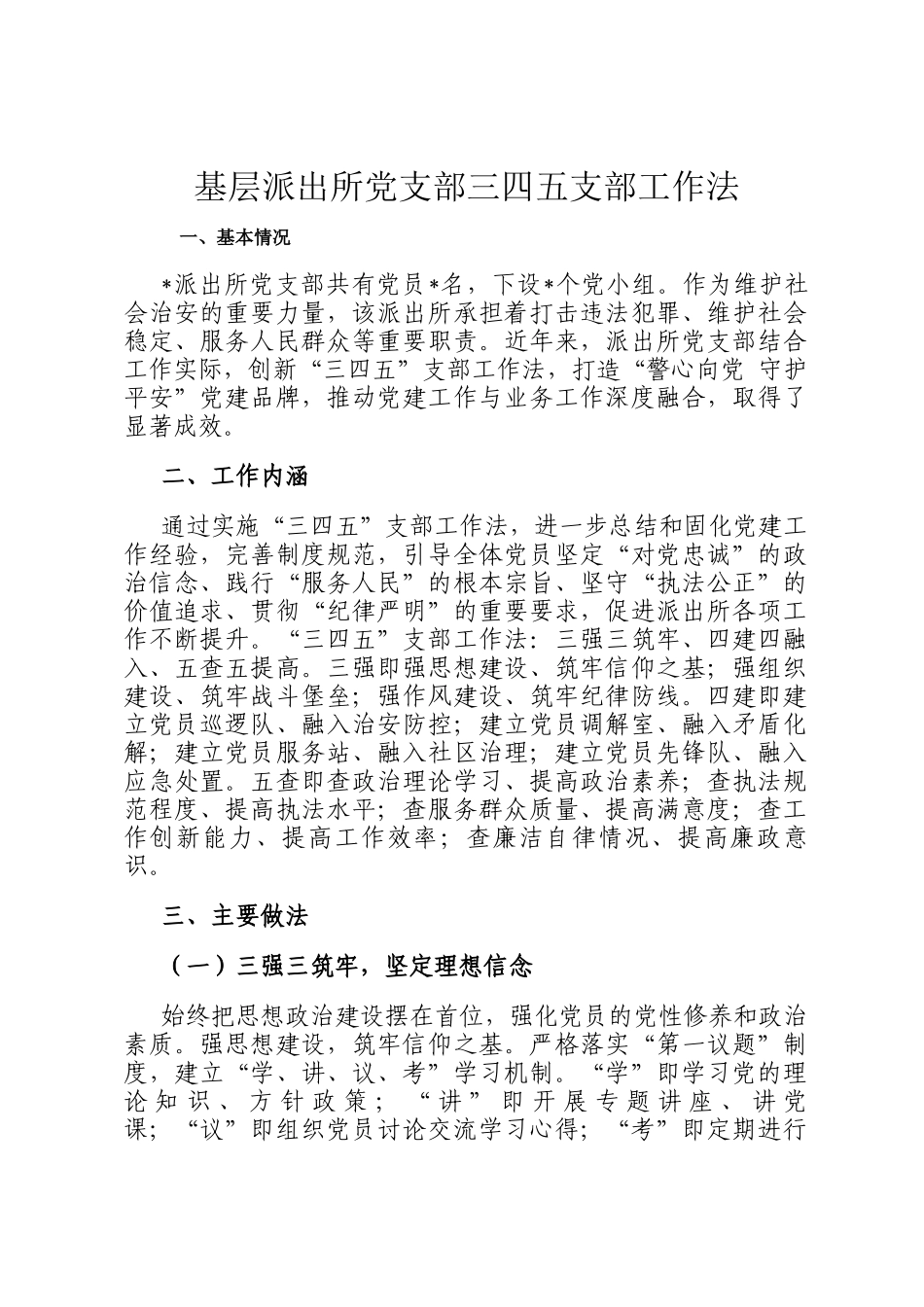 基层派出所党支部三四五支部工作法_第1页