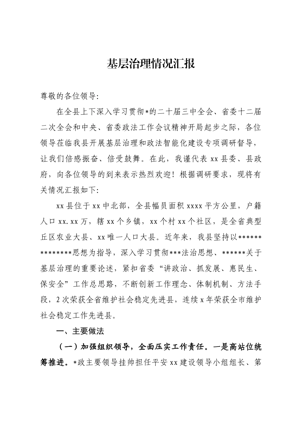 基层治理情况汇报_第1页