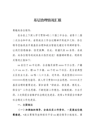 基层治理情况汇报