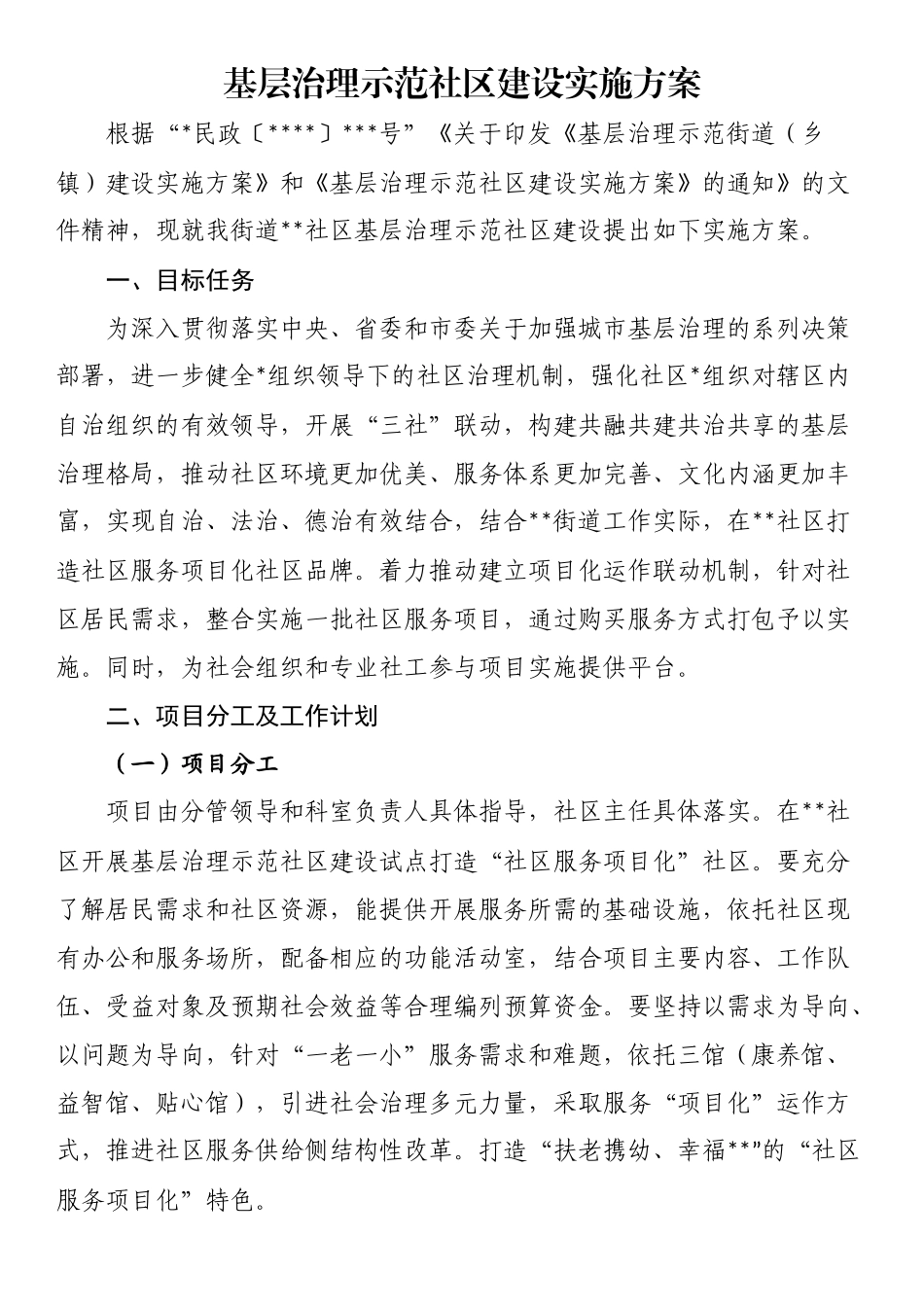 基层治理示范社区建设实施方案_第1页