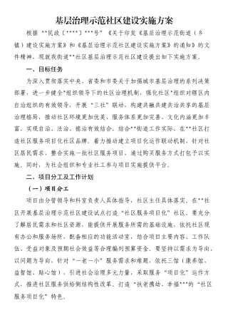 基层治理示范社区建设实施方案