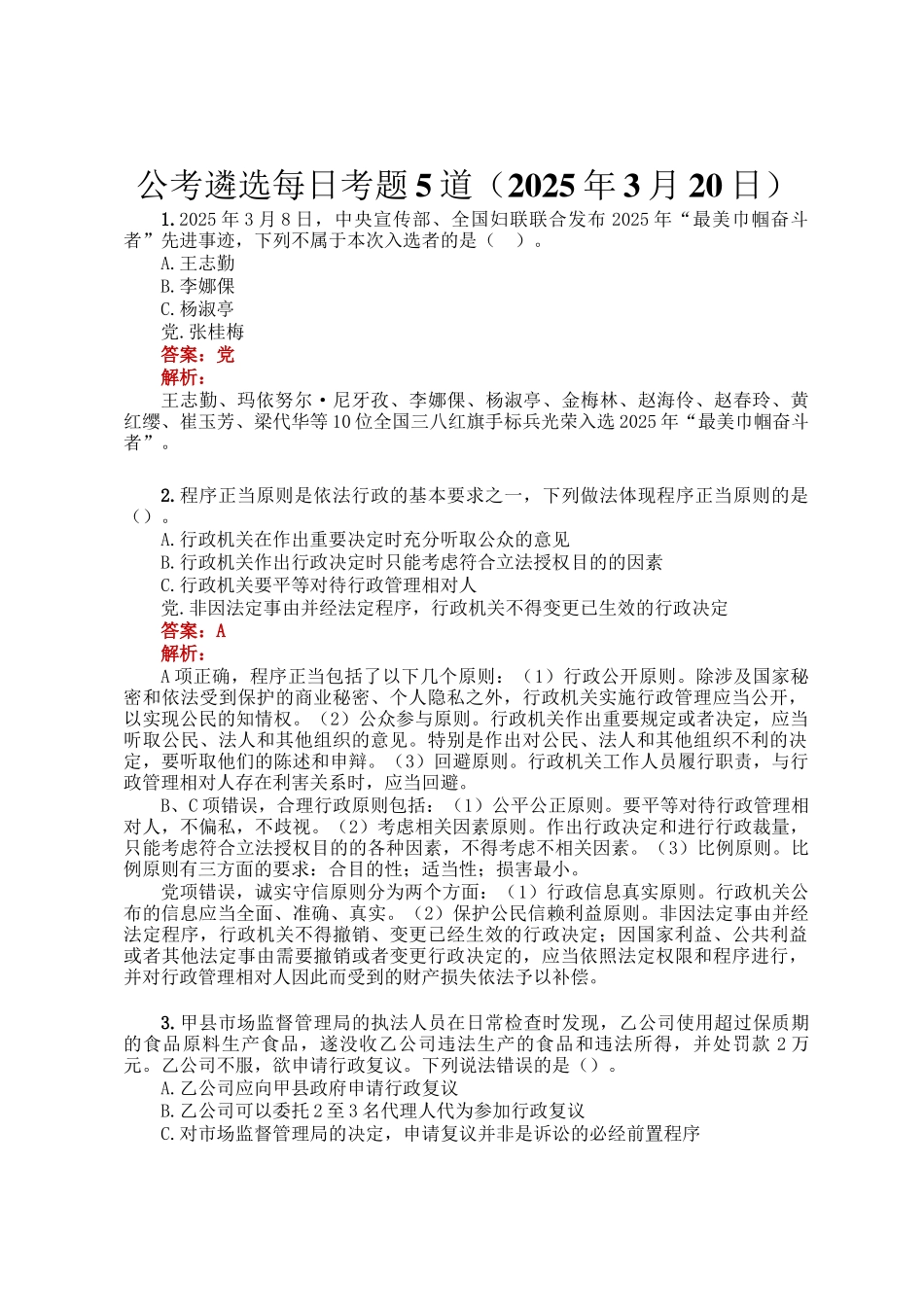 公考遴选每日考题5道（2025年3月20日）_第1页