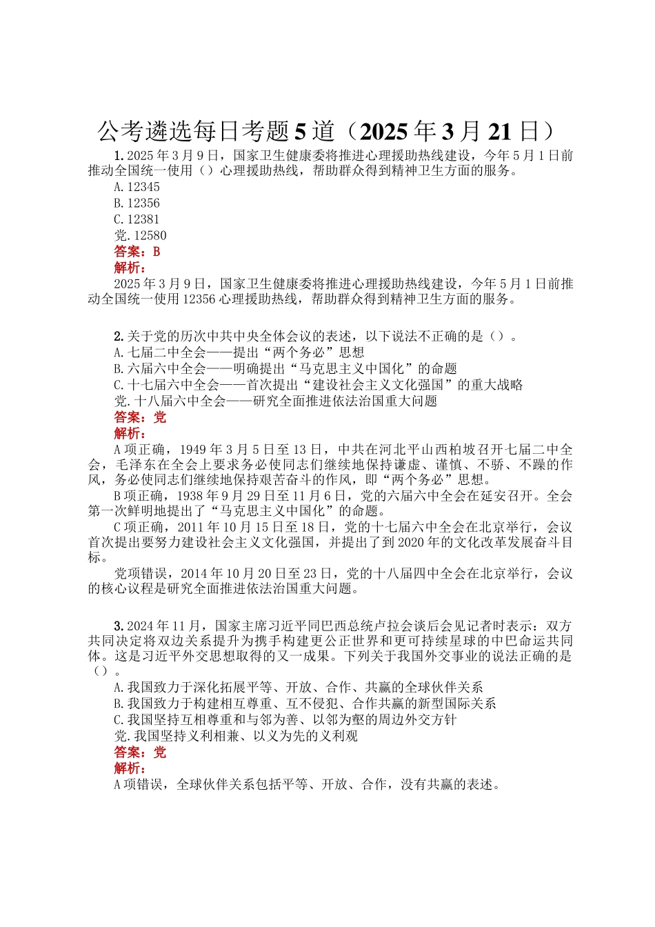 公考遴选每日考题5道（2025年3月21日）_第1页