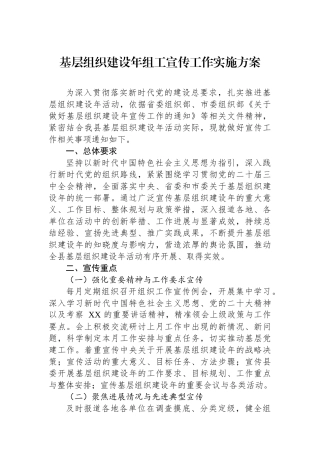 基层组织建设年组工宣传工作实施方案