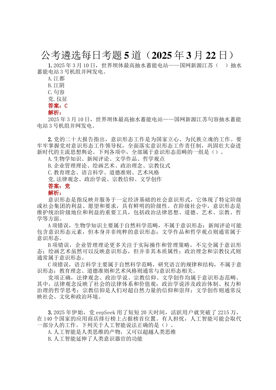 公考遴选每日考题5道（2025年3月22日）_第1页