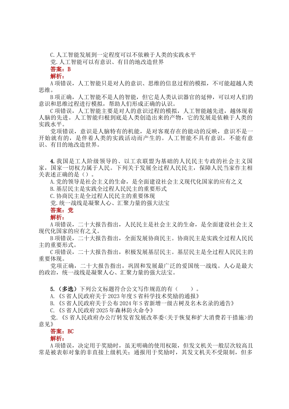公考遴选每日考题5道（2025年3月22日）_第2页