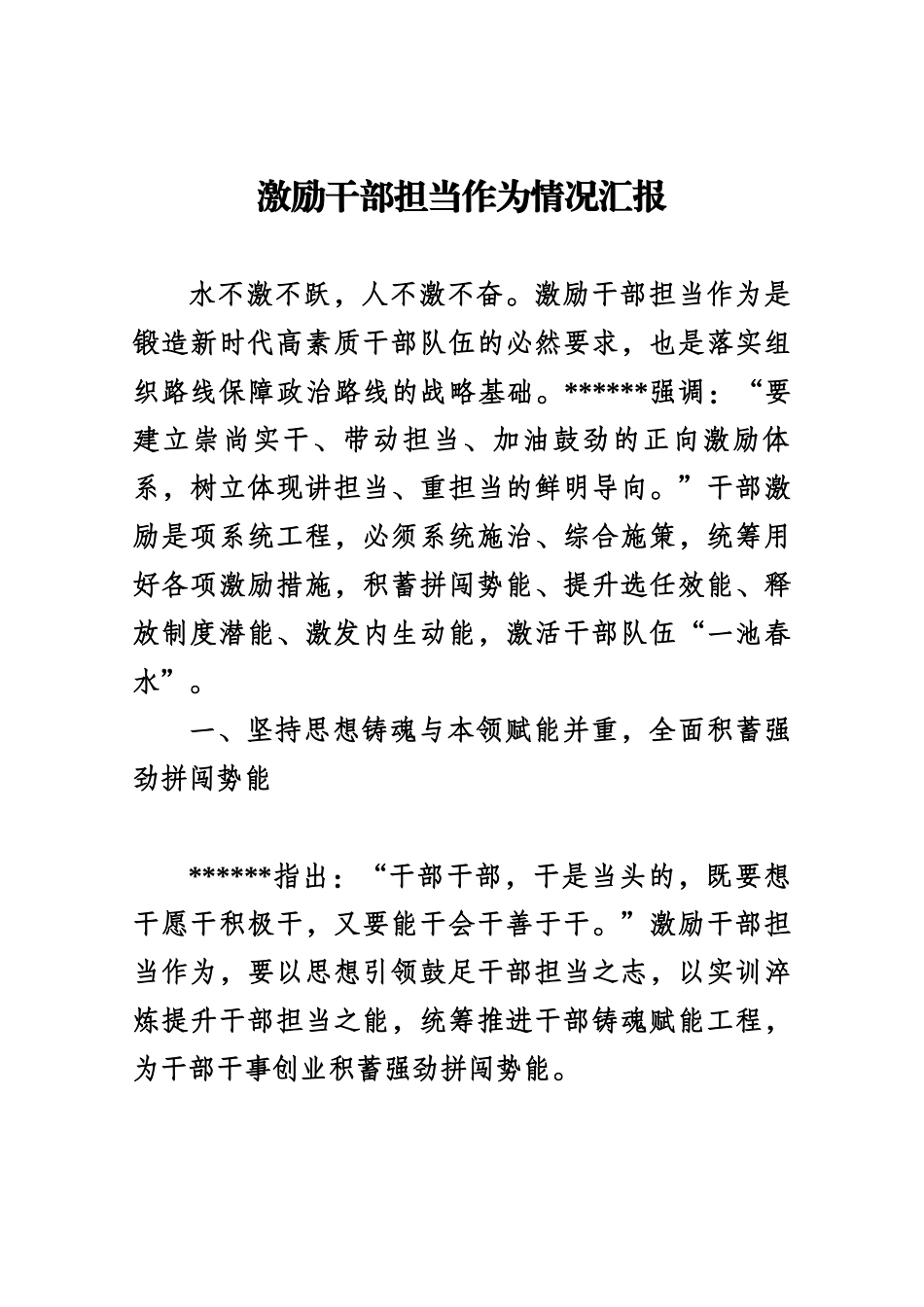 激励干部担当作为情况汇报_第1页