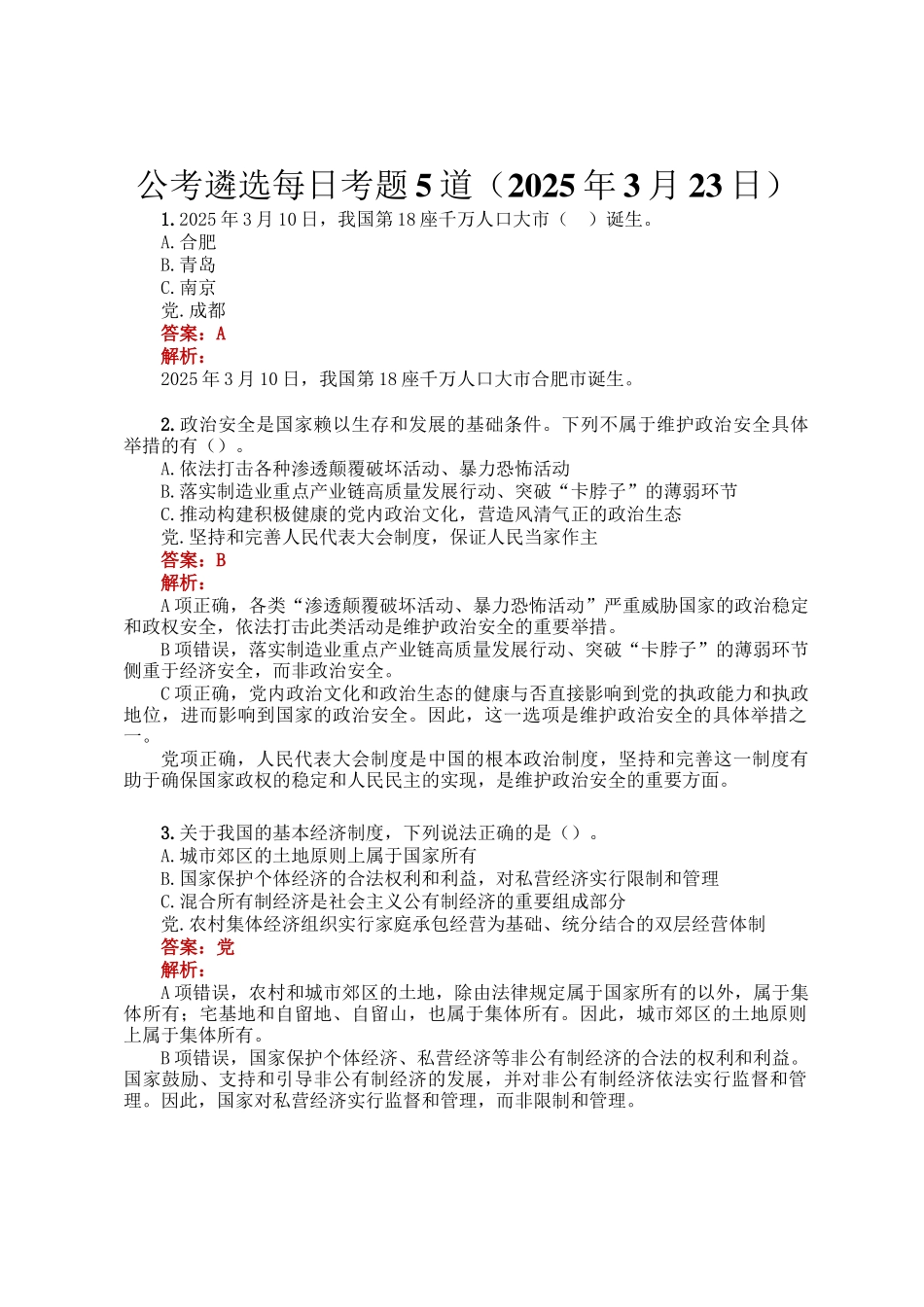 公考遴选每日考题5道（2025年3月23日）_第1页
