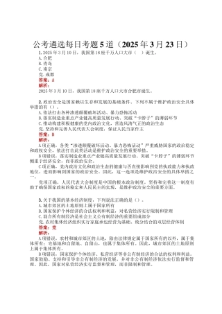 公考遴选每日考题5道（2025年3月23日）