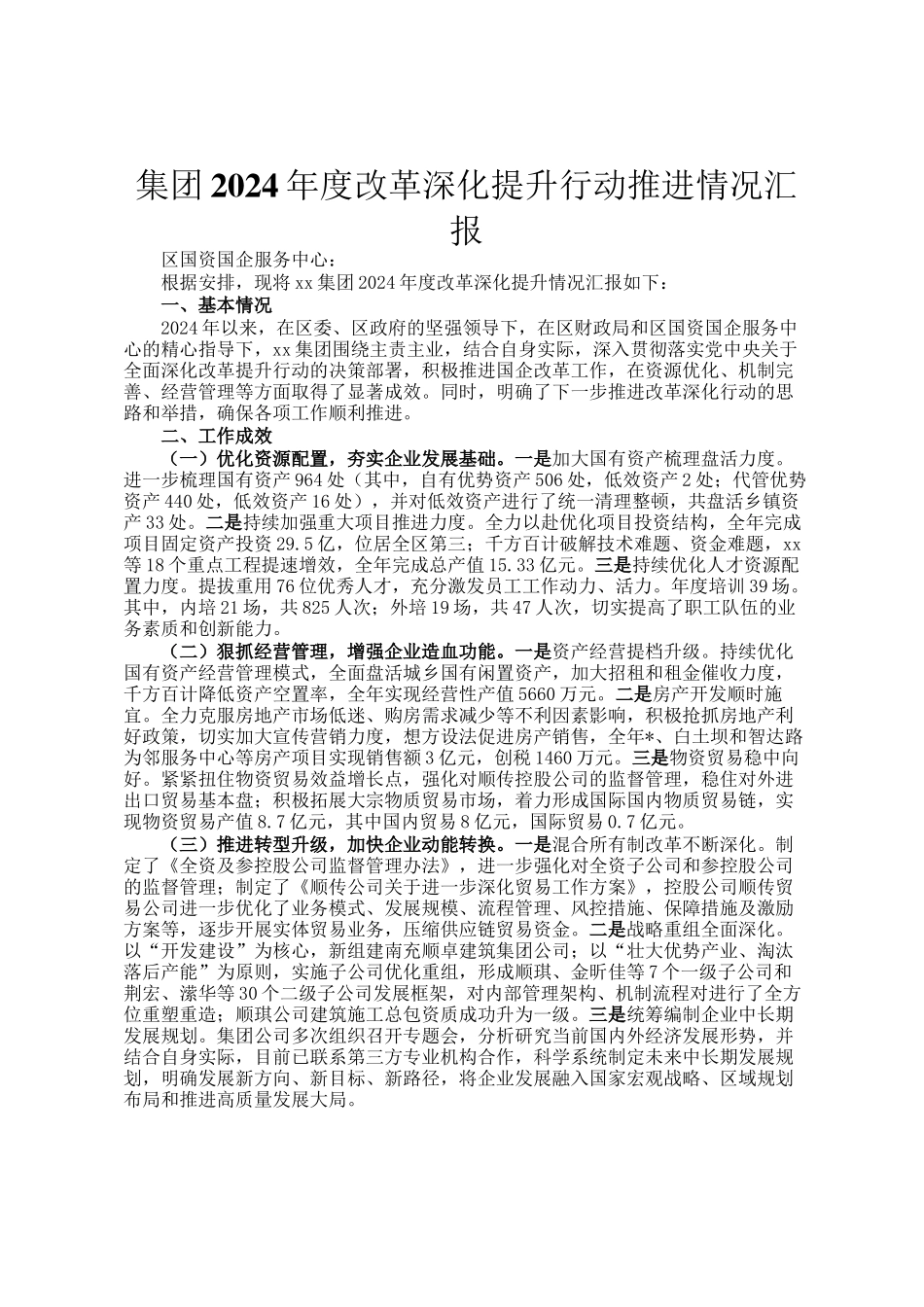 集团2024年度改革深化提升行动推进情况汇报_第1页