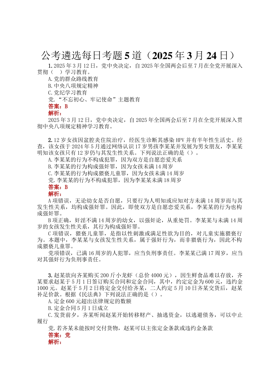 公考遴选每日考题5道（2025年3月24日）_第1页
