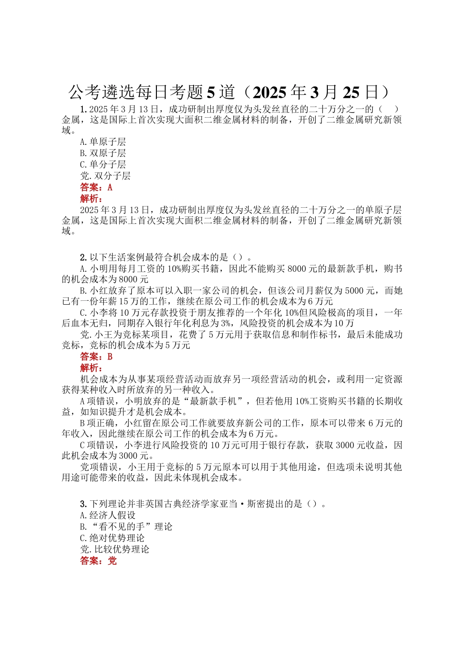 公考遴选每日考题5道（2025年3月25日）_第1页